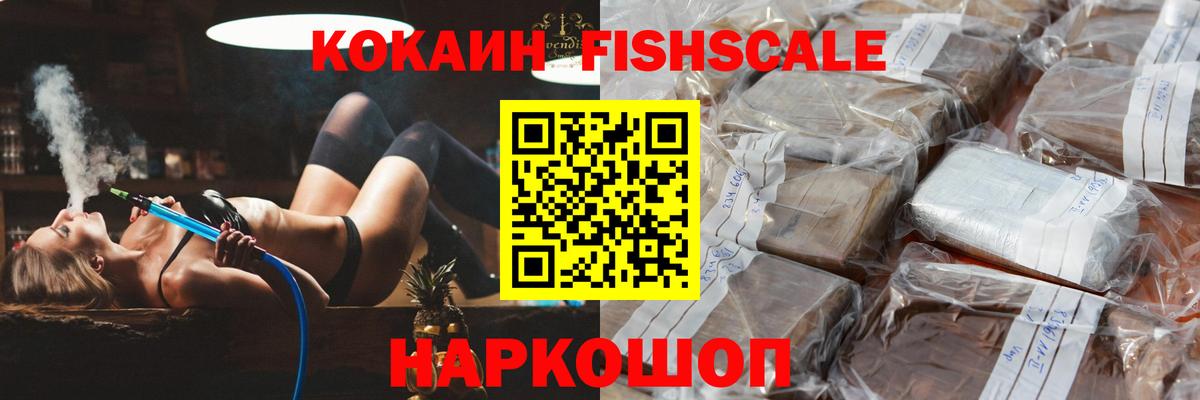 КОКАИН FishScale  Вход с VPN  Грозный  COCAIN 98% 